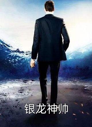 精品推荐温先生的心尖月