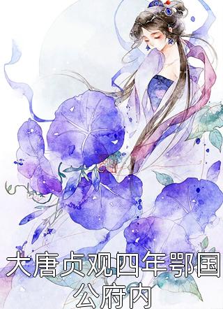 快穿：美人胚宿主吐血后，渣男后悔了优质全文