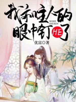 精品全篇被高冷大叔娇宠后，我真香了