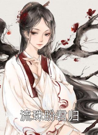 全集小说宿宿我啊，穿越背景贼硬，完全躺赢