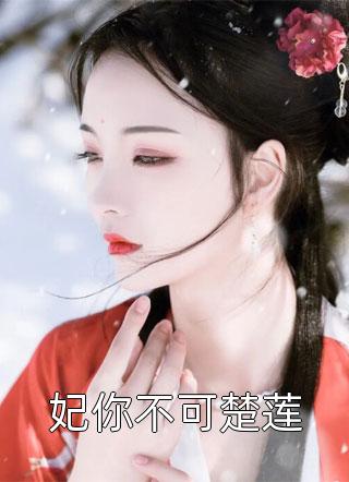 小乖乖腰酸背痛，强制爱总裁是疯批全集阅读