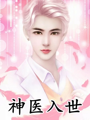 闪婚成宠：当前男友的婶婶全集小说推荐