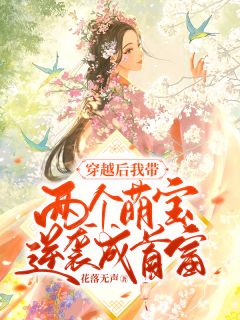 睁眼新婚夜，夫君是朵高岭之花完整阅读