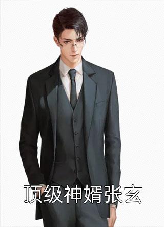 优质全文女尊世界：我的夫郎太过绝色