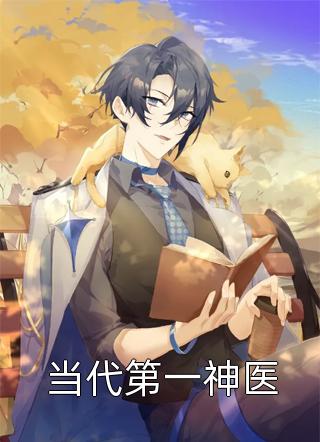 长篇小说林嫣周肆越《顶级鉴情师：风情浪子他沦陷了全文阅读》免费阅读_(顶级鉴情师：风情浪子他沦陷了全文阅读)完整版在线阅读