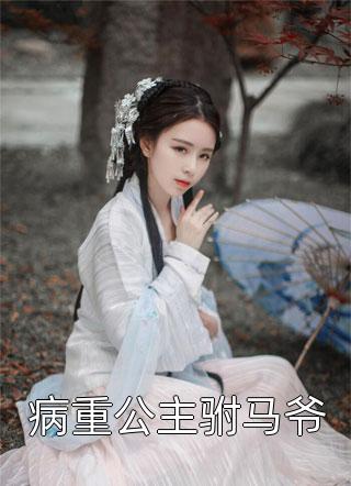 重回身死前，她转身抱紧了死对头大腿全文版