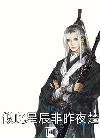新书【完整版】小说洛之柔司辰-无敌修炼：从老婆身边签到开始全本小说阅读免费在线分享