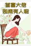 重生暴富：从撬学长墙角开始！全集小说阅读