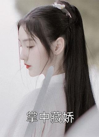 热门作品离婚后，全世界都在等着总裁看男科