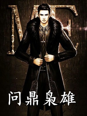 长篇小说我收留的少女，怎会是首富继承人