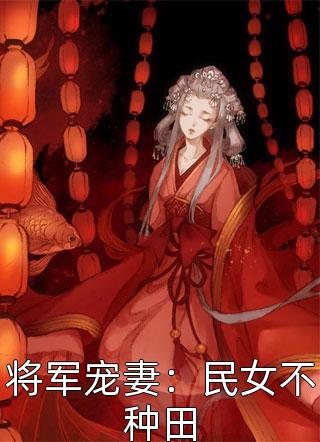 畅销书目甜心娇妻难驯服