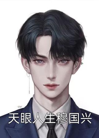 优质全文重生后，我嫁给了总裁