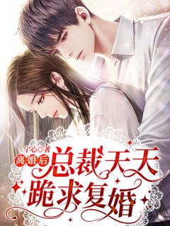 舔狗清醒后，一首单曲火遍全国热门小说