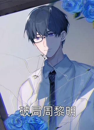 精品文冰河末世，怎么女神一个接一个？