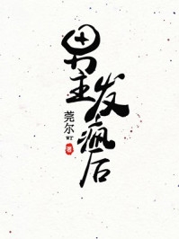 精品小说家有小辣媳