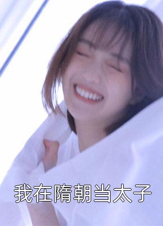 完整版长生反派：横刀夺爱就变强