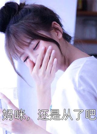 完整章节阅读重生大明：开局抄了八大蝗商！