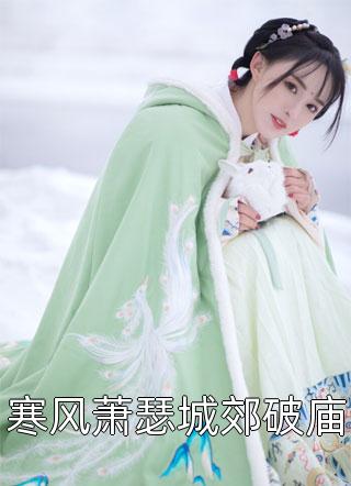 全集小说推荐变成女孩子后我成为了龙族公主