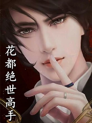 纯爱战士出手：女魔头乖乖在怀撒娇全集阅读
