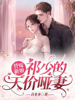 被劈腿后，我转身成了前夫死对头精品推介(霍靳城黎歌)完结版免费阅读_被劈腿后，我转身成了前夫死对头精品推介全文免费阅读