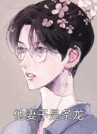 钟先生心痒难耐畅读佳作推荐