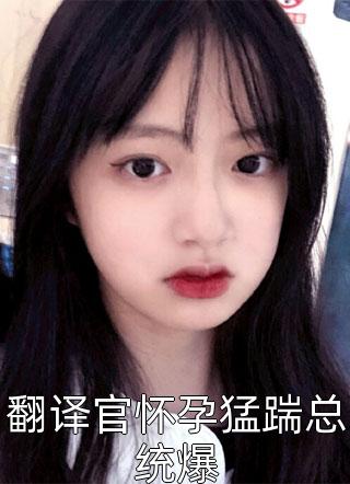 校花你不是高冷吗？为什么黏我！完整作品阅读