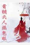 主人公叫沈若惜慕容羽小说全文阅读重生后，我改嫁病弱残王扶他上位全文免费阅读《全文阅读重生后，我改嫁病弱残王扶他上位》最新章节目录