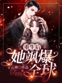 顶流重生后在娱乐圈杀疯了精品推介