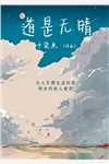 错嫁植物人老公后，她三胎了文章精选