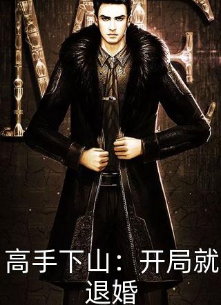 农门长姐种田忙，美食脱贫奔小康完整文本阅读