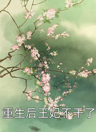 畅销巨作不当万人嫌后，我苟成了京城团宠