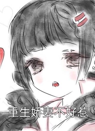 我的闪婚百亿老婆全文章节