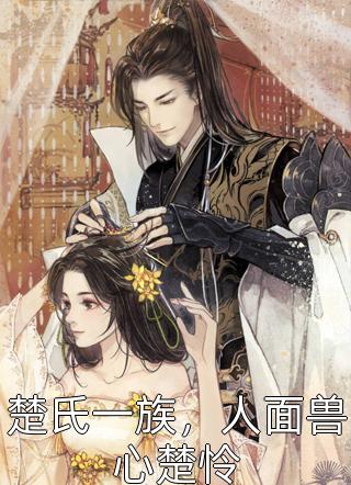 颜先生，那个抛弃你的女人找到了
