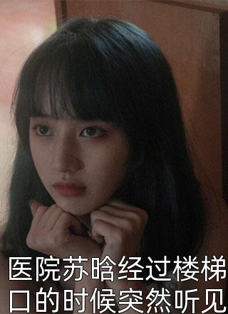 全文风华为君(白佳苏采采)火爆小说_《全文风华为君》白佳苏采采小说免费在线阅读