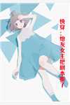 热门作品勿抢！姜小姐是偏执大佬白月光