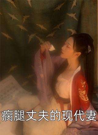穿成修仙女配，她一心想飞升