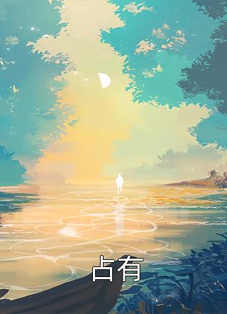 精品文霍垣江心小说