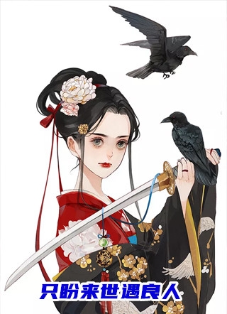 渣男宠妾灭妻？她二嫁太子完整作品
