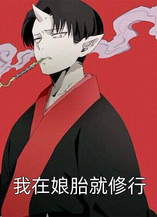 为了保命,他公布了可控核聚变免费畅读全文版