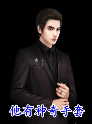 穿书之我在修真界不断捡孩子