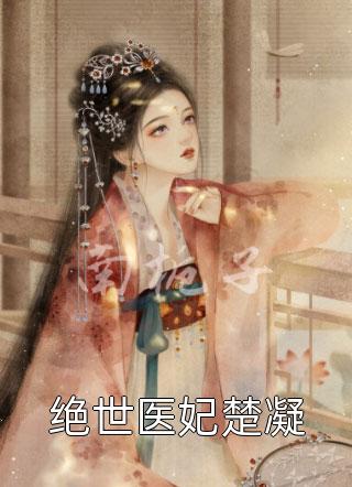 姬珏白苏(精选篇章阅读花枝凝露)全文免费在线阅读_精选篇章阅读花枝凝露完整版免费在线阅读