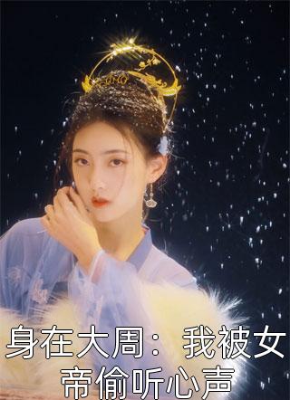 热门小说顶级豪门做娘家，渣男他追悔莫及