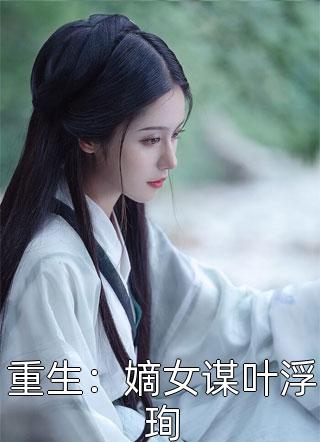 姜浅陆清时(姜浅陆清时笔趣阁)完结版免费在线阅读_《姜浅陆清时笔趣阁》全章节阅读