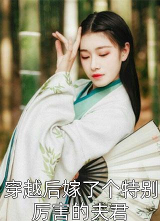 孙娜娜杨胜天医仙无双全本免费在线阅读_医仙无双全本阅读