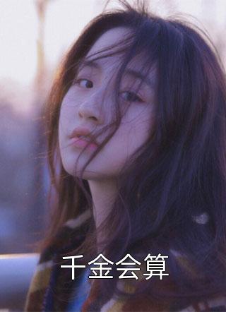 季言琛果果（病逝离开,讨厌我的老公红眼了小说精修版）免费阅读无弹窗_病逝离开,讨厌我的老公红眼了小说精修版季言琛果果全文免费阅读无弹窗大结局