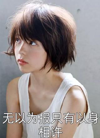 解愉尉晋同优《最低微的九品官之女》完结版阅读_(最低微的九品官之女)全集阅读