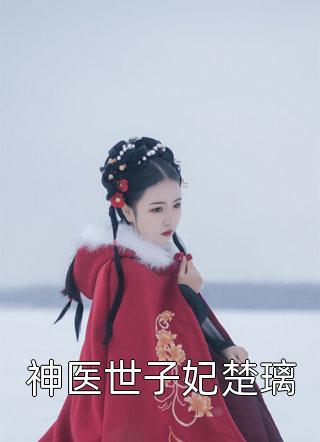 从强娶娇妻开始沉沦