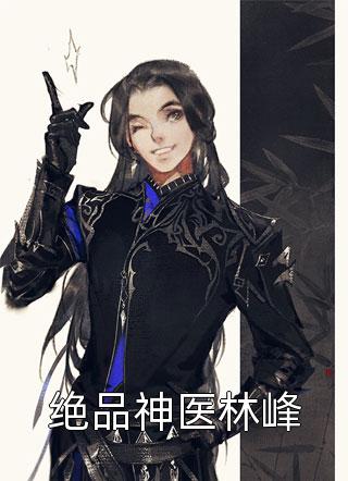 胡晨阳夏才生(道途风云)全本免费在线阅读_(道途风云)完结版免费在线阅读