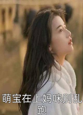 穿越成喵：团宠王妃她甜又软章节