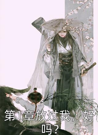 女儿死时，妻子在陪白月光张成何玉李峰